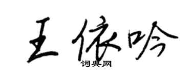 王正良王依吟行書個性簽名怎么寫