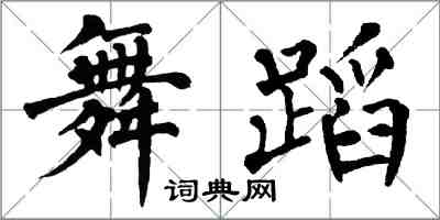 翁闓運舞蹈楷書怎么寫