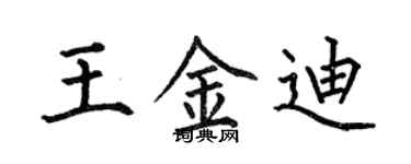 何伯昌王金迪楷書個性簽名怎么寫