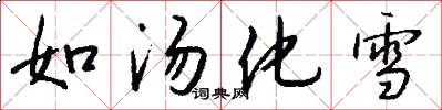 如湯化雪怎么寫好看