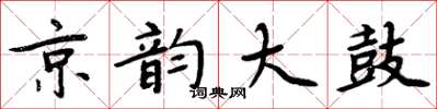 周炳元京韻大鼓楷書怎么寫