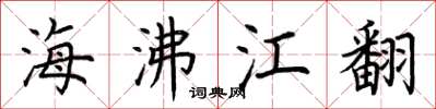 荊霄鵬海沸江翻楷書怎么寫