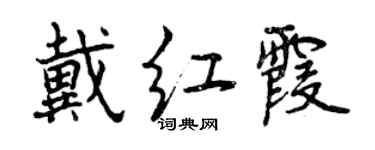 曾慶福戴紅霞行書個性簽名怎么寫