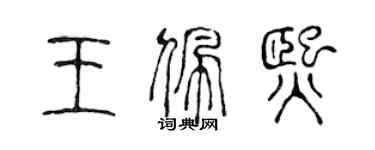 陳聲遠王佩熙篆書個性簽名怎么寫