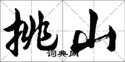 胡問遂挑山行書怎么寫