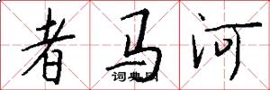 者馬河怎么寫好看