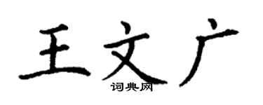 丁謙王文廣楷書個性簽名怎么寫