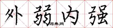 何伯昌外弱內強楷書怎么寫