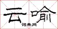柯春海雲喻隸書怎么寫