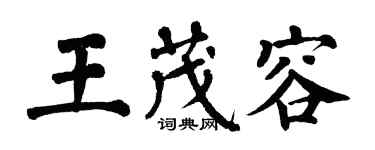 翁闓運王茂容楷書個性簽名怎么寫