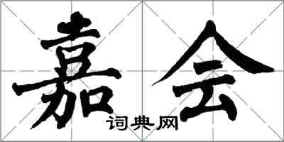 翁闓運嘉會楷書怎么寫