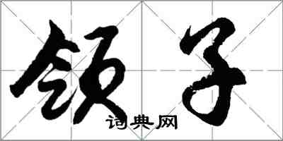 胡問遂領子行書怎么寫