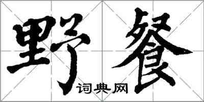 翁闓運野餐楷書怎么寫