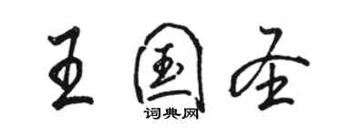 駱恆光王國聖行書個性簽名怎么寫