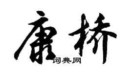 胡問遂康橋行書個性簽名怎么寫