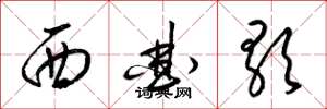 梁錦英西曲歌草書怎么寫