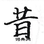 駱恆光寫的硬筆楷書昔