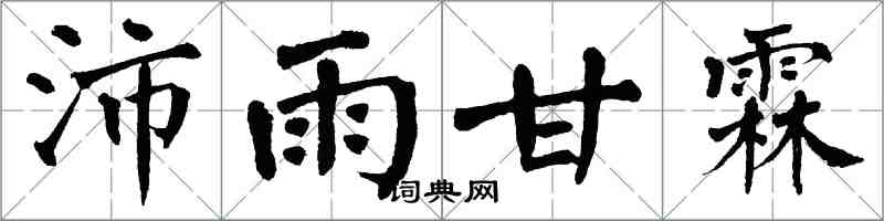 翁闓運沛雨甘霖楷書怎么寫