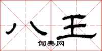 曾慶福八王隸書怎么寫