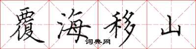 田英章覆海移山楷書怎么寫