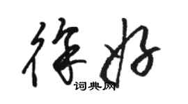 駱恆光徐好草書個性簽名怎么寫