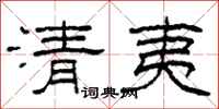 柯春海清夷隸書怎么寫