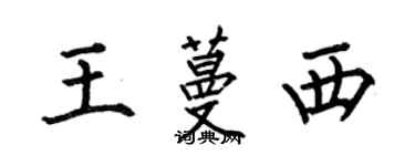 何伯昌王蔓西楷書個性簽名怎么寫