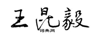 曾慶福王昆毅行書個性簽名怎么寫