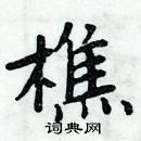 周炳元寫的硬筆楷書樵