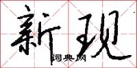 新現怎么寫好看