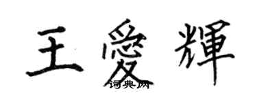 何伯昌王愛輝楷書個性簽名怎么寫