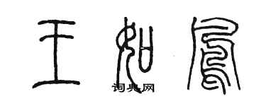 陳墨王如鳳篆書個性簽名怎么寫