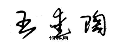 朱錫榮王愛陶草書個性簽名怎么寫