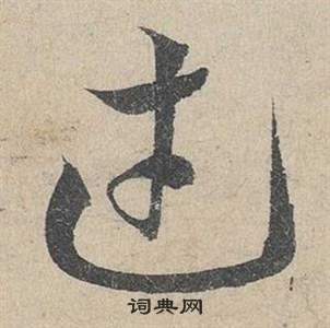 鄧文原在臨皇象急就章中寫的武