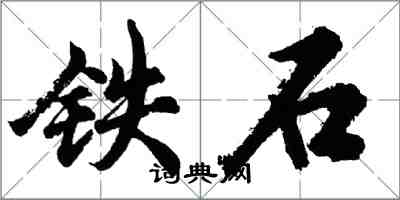 胡問遂鐵石行書怎么寫