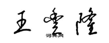 梁錦英王豐隆草書個性簽名怎么寫