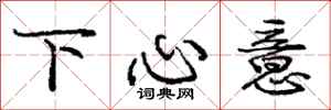 龐中華下心意行書怎么寫