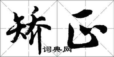 胡問遂矯正行書怎么寫