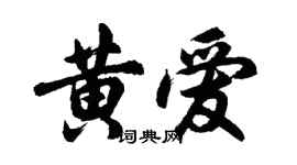 胡問遂黃愛行書個性簽名怎么寫