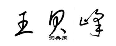 梁錦英王貝峰草書個性簽名怎么寫