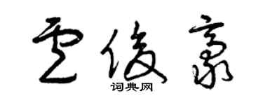 曾慶福盧俊豪草書個性簽名怎么寫