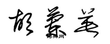 朱錫榮胡蘭英草書個性簽名怎么寫