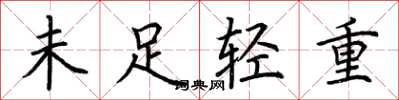荊霄鵬未足輕重楷書怎么寫
