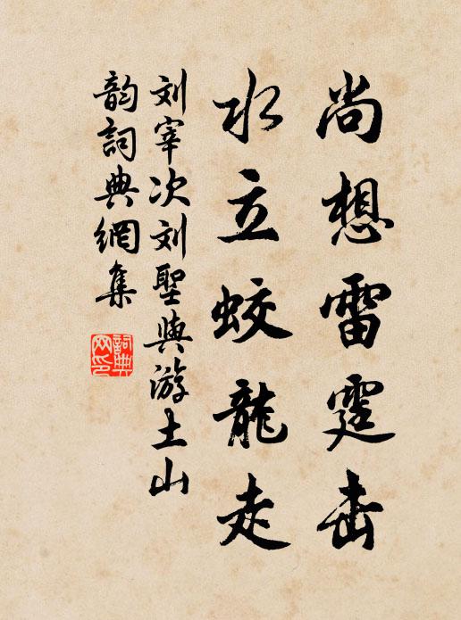 劉宰尚想雷霆擊,水立蛟龍走書法作品欣賞