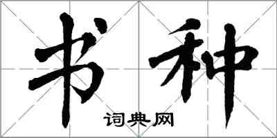 翁闓運書種楷書怎么寫