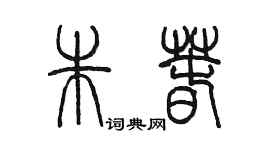 陳墨朱春篆書個性簽名怎么寫