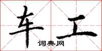 丁謙車工楷書怎么寫