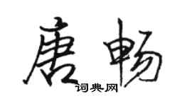 駱恆光唐暢行書個性簽名怎么寫