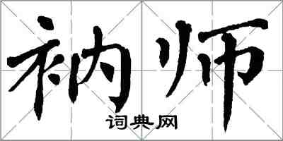 翁闓運衲師楷書怎么寫