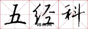 五經科怎么寫好看